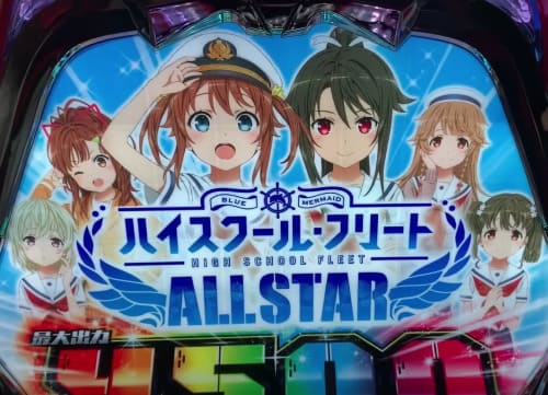 ハイスクール・フリート オールスターのスペック情報一覧
